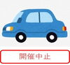 「令和2年「春の全国交通安全運動」安全運転講習会　中止のご案内」