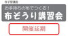 「2/26　旧田中家鋳物民俗資料館・寺子屋講座「布ぞうり講習会」開催延期のご案内」