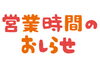 「3月お休みのお知らせ　西八王子のラーメン屋麺楽です。」