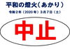 「<枚方市平和の日記念事業>枚方市平和の燈火（あかり）の開催中止について」