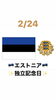 2/24エストニア独立記念日「(o^∀^o)今日はエストニア独立記念日です。新潟の漁協⚓食堂でお魚ランチはいかがですか？本日のおすすめmenu✨かきフライ定食……¥850-(5個入)です。」