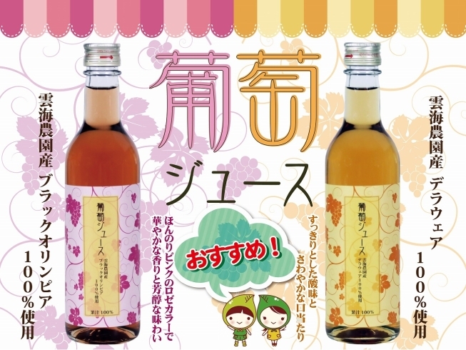 「売店杜の酒蔵「葡萄ジュース」販売！2020年、酒泉の杜、雲海酒造」