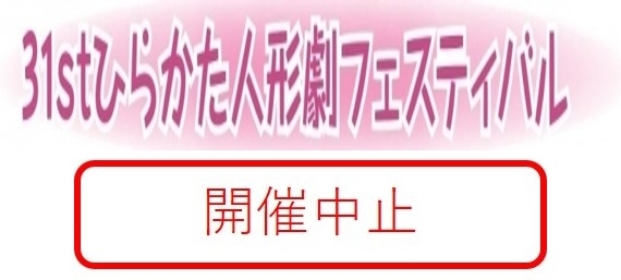 「3月22日 31stひらかた人形劇フェスティバルの開催中止について」