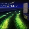 全国でも珍しいナイター営業「ホシゾラ★ゴルフ」