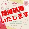 「【重要】MONOZUKURIマーケット　開催延期のご連絡」