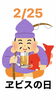 2/25ヱビスの日「2/25ヱビスの日です。新潟の漁協⚓食堂でお魚ランチはいかがですか？本日のおすすめmenu✨上鉄火丼……¥1,750-です。(*´╰╯`๓)♬」