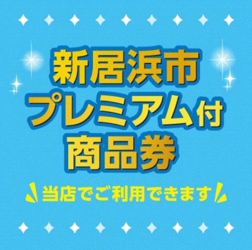 「新居浜市プレミアム付き商品券　２月２９日までです。」