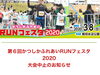 「第６回かつしかふれあいRUNフェスタ2020 大会中止のお知らせ」