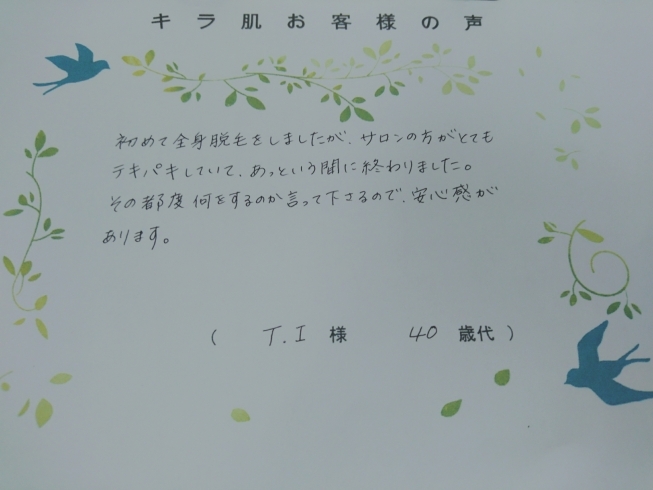 松江市40代T.I様。全身脱毛（お顔/vio脱毛）「キラ肌｜松江市40代 T.I様。全身脱毛（顔/vio脱毛）」