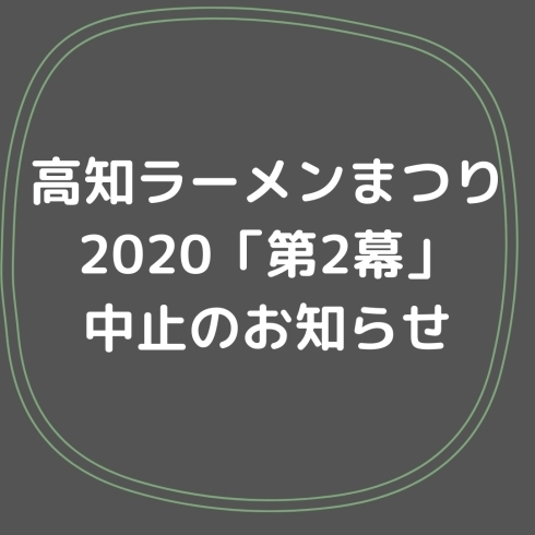 「高知ラーメンまつり2020「第2幕」中止のお知らせ」