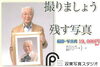 「『終活』今ステキな瞬間を残しましょう♪」