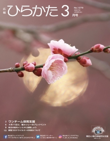 「広報ひらかた令和2年3月号に掲載のイベントを一部中止しています」