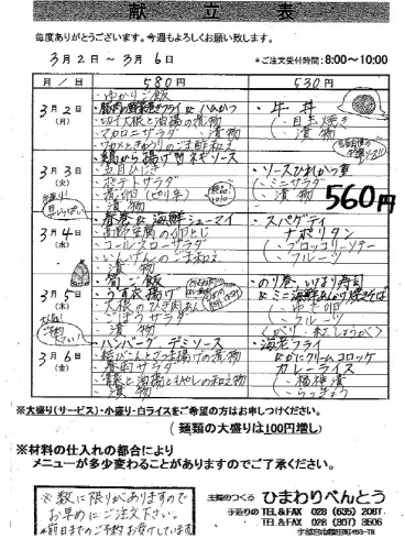 「ひまわりべんとう 3/2～3/6の献立表」