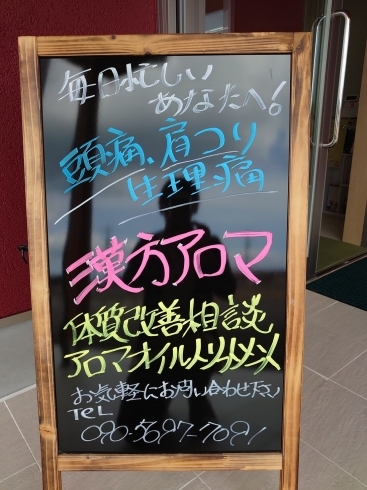 雨に濡れる前「店頭黒板が(´；ω；`)ｳｯ　　西園町　漢方アロマ」