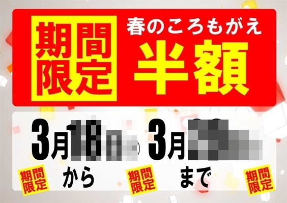 「【緊急告知！】年に一度の半額キャンペーン★」