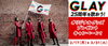「LIVE DAMでGLAY25周年を歌おう!!オリジナルグッズプレゼントキャンペーンを開催中♪」