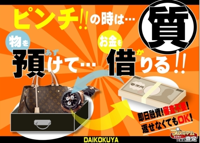 「【全国210店舗!!ブランド買取＆質預かり大黒屋質宮崎一の宮店】 ブランドバッグ、時計、ロレックス、オメガ、カルティエ、シャネル、ヴィトン、エルメス、ダイヤモンド、お酒、宝石、金、プラチナ、金券、高価買取!!1番高く買取!!都城 延岡 日南」