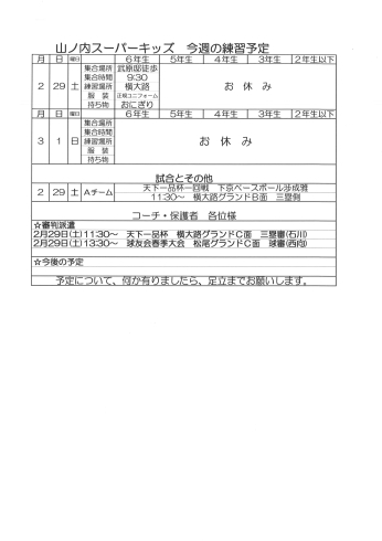 「2月29日・3月1日の予定」