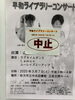 「【開催中止情報】3月7日平和ライブラリーコンサート」