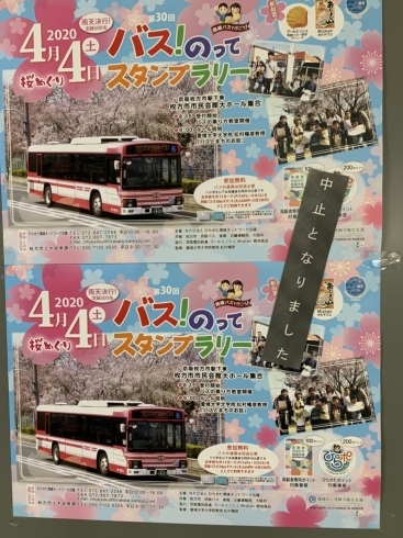 「【開催中止情報】4月4日　バス！のってスタンプラリー」
