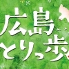 まち歩き観光コース　広島とりっ歩（とりっぷ）
