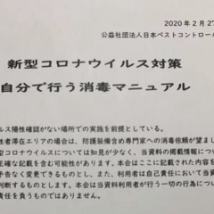 「新型コロナウイルス対策　自分で行う消毒マニュアル」