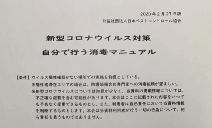 「「新型コロナウイルス対策　自分で行う消毒マニュアル」」