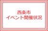 「新型コロナウイルス感染症の拡大防止に伴う市内イベントの開催状況」