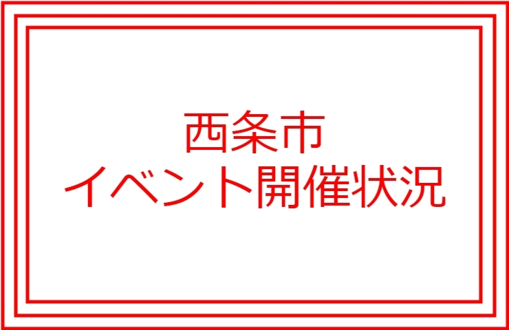 「新型コロナウイルス感染症の拡大防止に伴う市内イベントの開催状況」