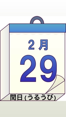 2/29閏日「閏日です。新潟の漁協⚓食堂でお魚ランチはいかがですか？٩( ๑╹ ꇴ╹)۶本日のおすすめmenu✨上ちらし……¥1,750-(・中トロ・赤身・スズキ・ぶり・カニ・穴子・いくら・南蛮エビ)です。」