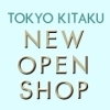 東京都北区の新規オープン、飲食店特集！