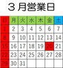 3月カレンダー「3月営業日」