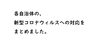 「各自治体の新型コロナウィルスへの対応をまとめました。」