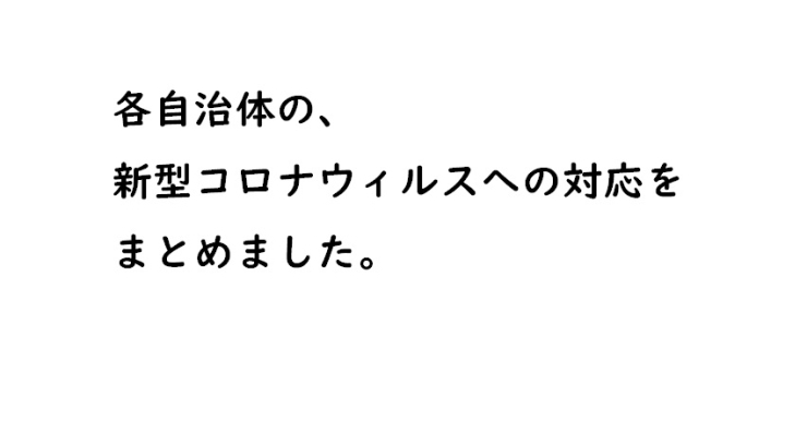 「各自治体の新型コロナウィルスへの対応をまとめました。」