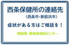 「西条保健所に「帰国者・接触者相談センター」を設置」