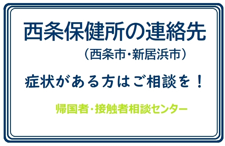 「西条保健所に「帰国者・接触者相談センター」を設置」