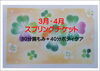 「スプリングチケット販売中」