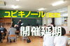 「旧若宮小学校でのユビキノール臨床研究の最終測定会は延期となります。」