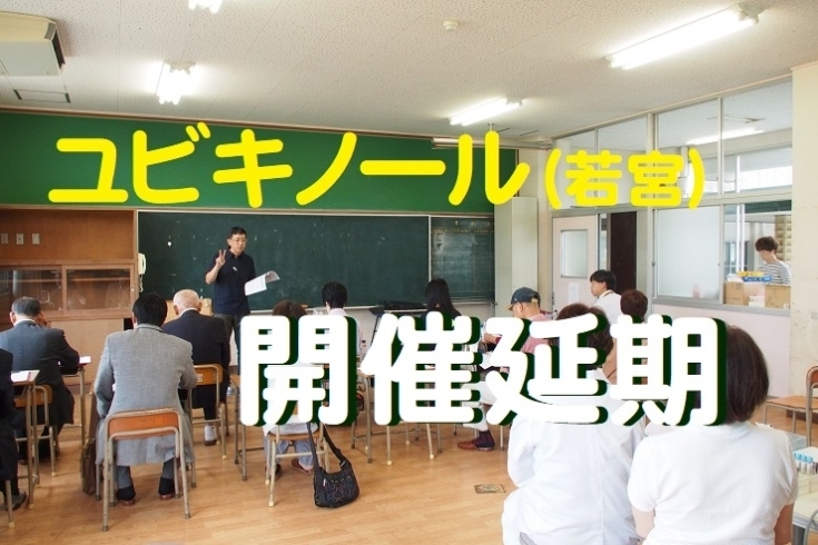 「旧若宮小学校でのユビキノール臨床研究の最終測定会は延期となります。」