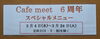 「【協力店ご紹介】Cafe meet（喫茶カフェ・ミート）様　6周年キャンペーン」
