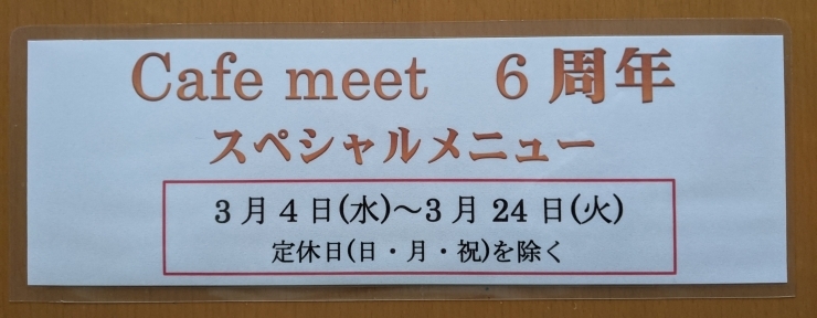 「【協力店ご紹介】Cafe meet（喫茶カフェ・ミート）様　6周年キャンペーン」