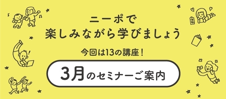 「3月のニーポで開催！「解決＆体験セミナー」開催変更」