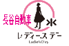 「女性必見！！　毎週水曜はレディースデイ♪　～長谷自動車整備工場～」
