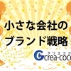 小さな会社のブランド戦略
