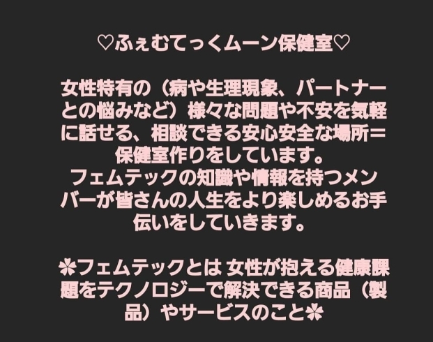 フェムテックとは！「ふぇむてっくムーン保健室」