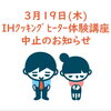 「3月度講座中止のお知らせ」