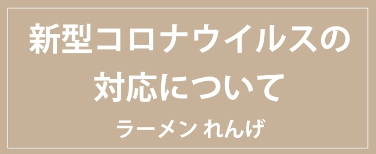 「新型コロナウイルスに対する当店の対応について」