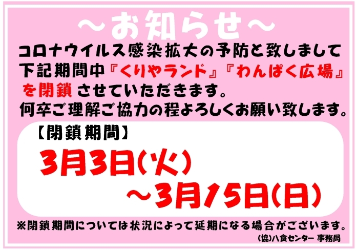 「【新型コロナウイルス感染拡大予防に伴う施設一時閉鎖のお知らせ】」