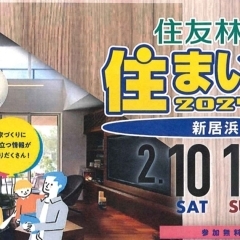 ※終了　開催日：2/10（土）～12（月・祝）：住友林業株式会社 松山支店 新居浜営業所