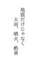 戦争？隕石が落ちるのか？何が起きてもおかしくない「地震に備えてますか？江戸川区　瑞江　小岩　一之江　葛西　篠崎　駐車場あります。アロマサロン　江戸川区癒し　防災グッズ　地震対策　避難場所　災害情報　地震　地震予測　　介護　防災」